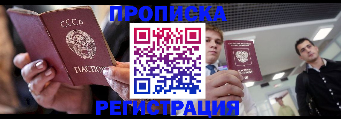 прописка 2025 в Комсомольске-на-Амуре